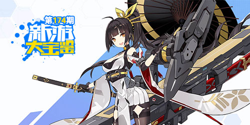 新游大宝鉴：海战少女 苍蓝誓约