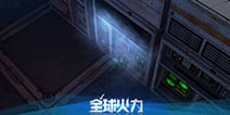 全球火力新版第一“战” 新手剧情大改版 