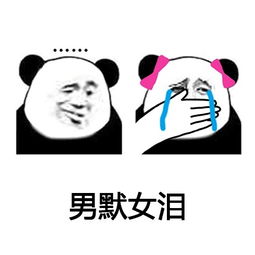 男默女泪