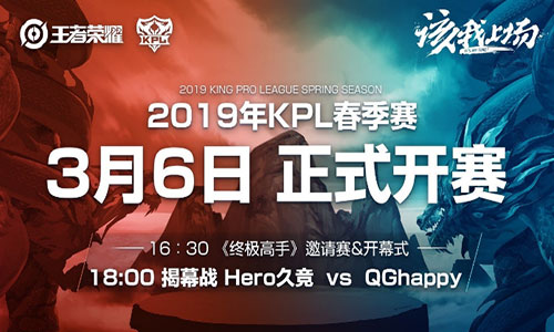 (图1:2019KPL春季赛揭幕战预告)