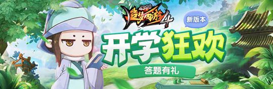 新增四人组队副本狮驼岭·鹏 造梦西游4手机版V1.84版本更新公告