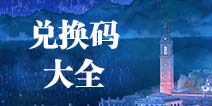 闪耀暖暖兑换码大全 闪耀暖暖兑换码最新领取方法