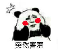 害羞