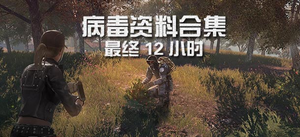 CF手游最终12小时病毒资料合集