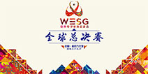 第三届WESG全球总决赛风云再起，虎牙特邀主播全程解说!