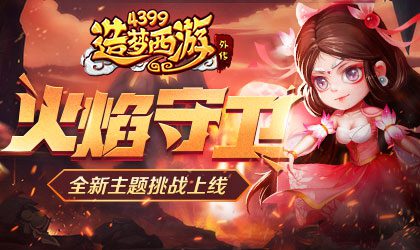 守卫巴蕉扇 击败九头虫 造梦西游外传V3.9.5版本更新公告