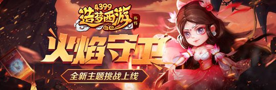 守卫巴蕉扇 击败九头虫 造梦西游外传V3.9.5版本更新公告