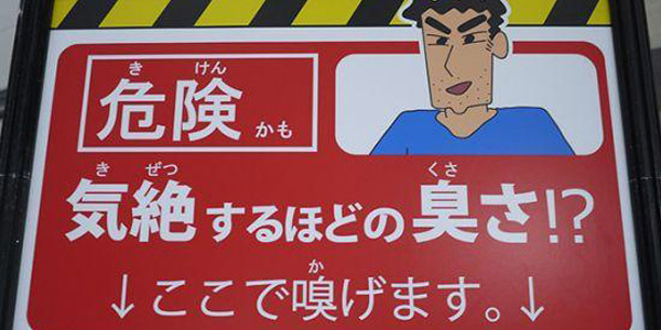 危险！这里有足以让人气绝的味道
