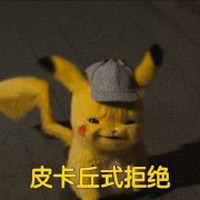 拒绝