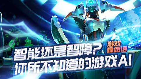 智能？？你不知道的游戏中AI！