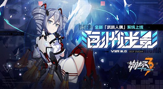 崩坏3重大版本更新 3月14日武装人偶参战