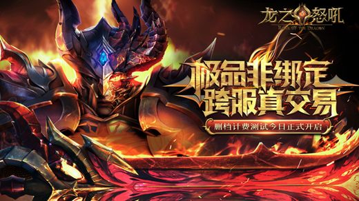 计费测试开启《龙之怒吼》百万级CG曝光