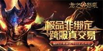 计费测试开启《龙之怒吼》百万级CG曝光