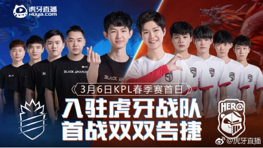 KPL春季赛首日虎牙战队剑指银龙，Hero、BA双双取得开门红