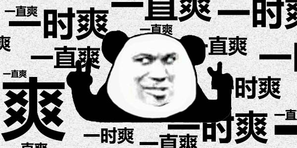 「快爆小百科」— xx一时爽，一直xx一直爽
