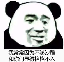 我常常因为不够沙雕