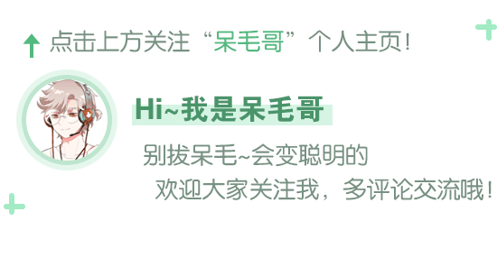 爆有料呆毛哥