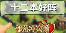 部落冲突阵型分享 十二本阵值得拥有