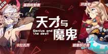 崩坏3精准补给3.7天才与魔鬼 基因收割者 卡拉瓦乔 能量跃迁者 开普勒