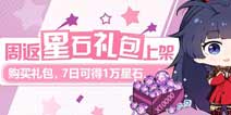 崩坏3周返星石礼包上架 7日可得10000星石