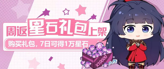 崩坏3周返星石礼包