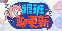 崩坏3V3.0更新前瞻 等级上限突破&新版本特别福利