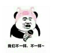不一样