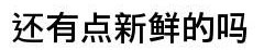 新鲜