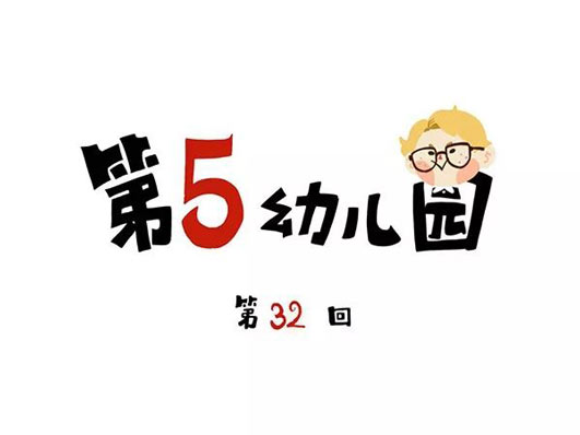 第五幼儿园