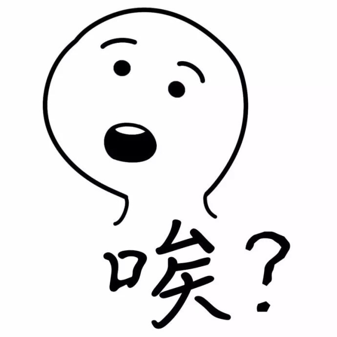 疑问