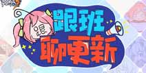 崩坏3V3.0更新前瞻 强化战衣彗星驱动 宿舍新成员