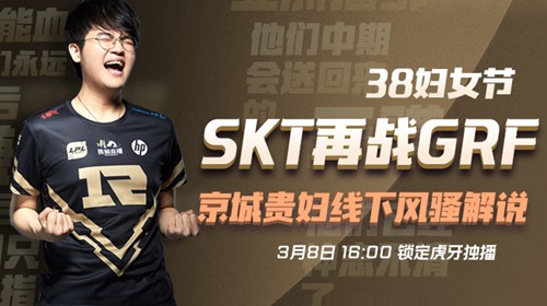 虎牙LCK：巅峰对决SKT再战GRF
