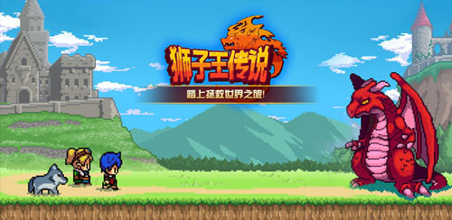 狮子王传说