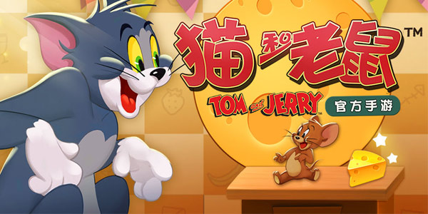 3月29日不限量测试？这一次可没理由错过《猫和老鼠》手游了