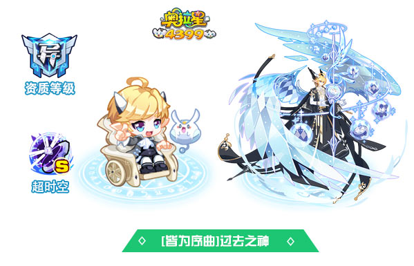 奥拉星皆为序曲过去之神