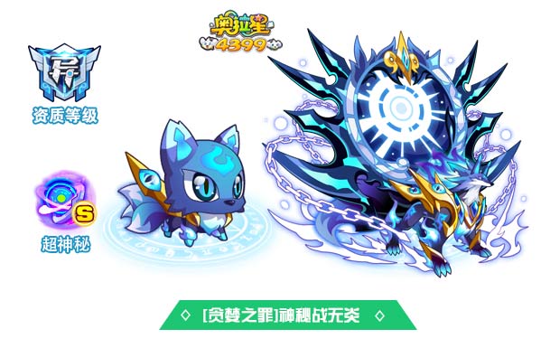 奥拉星贪婪之罪神秘战无炎