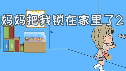 妈妈把我锁在家里了2