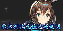 明日方舟收束测试充值返还规则说明 
