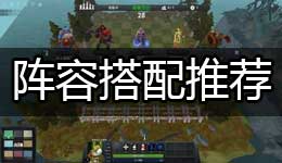 多多自走棋手游阵容搭配大全 多多自走棋强力阵容搭配推荐