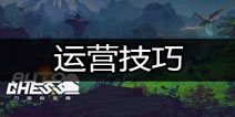 多多自走棋各阶段运营方法 多多自走棋手游运营注意事项