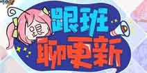 崩坏3V3.0更新前瞻 商店调整休息经验等更多调整优化