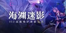 崩坏3V3.0海渊迷影 3月14日更新维护公告
