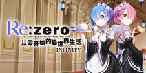 准备再次穿越！《从零开始的异世界生活-INFINITY》4月开测