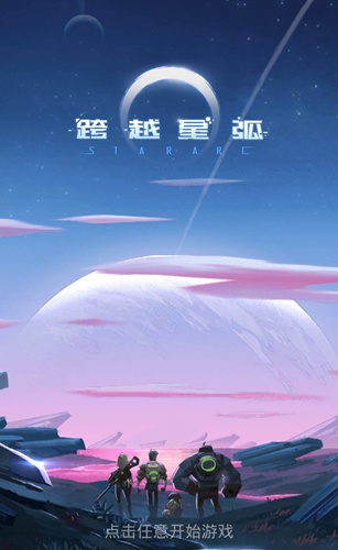 跨越星弧