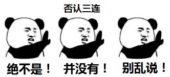 不是