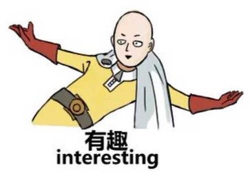 有趣