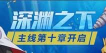 崩坏3主线更新 第十章深渊之下开启