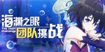 崩坏3团队挑战第一赛季开启 你们要的希儿来了
