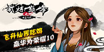 《修仙掌门人》飞升仙界吃鸡 赢华为荣耀10手机！