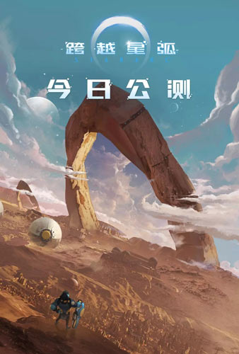 跨越星弧